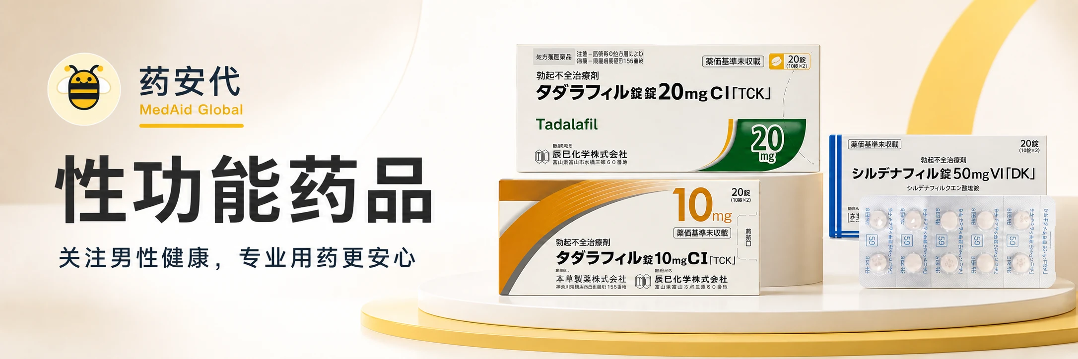 性功能药品轮播海报